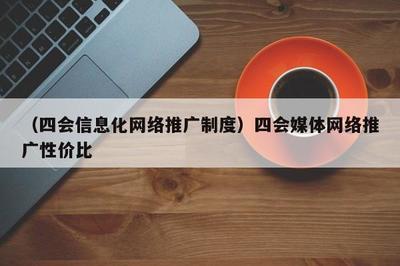 融合賦能，共贏未來 數字時代媒體推廣的高效模式與制度探索